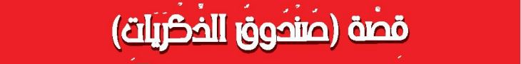 الدرس الخامس عشر قصة صندوق الذكريات